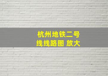 杭州地铁二号线线路图 放大